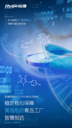 极简与高效 高端交换技术驱动黄海制药青岛工厂核心网络升级